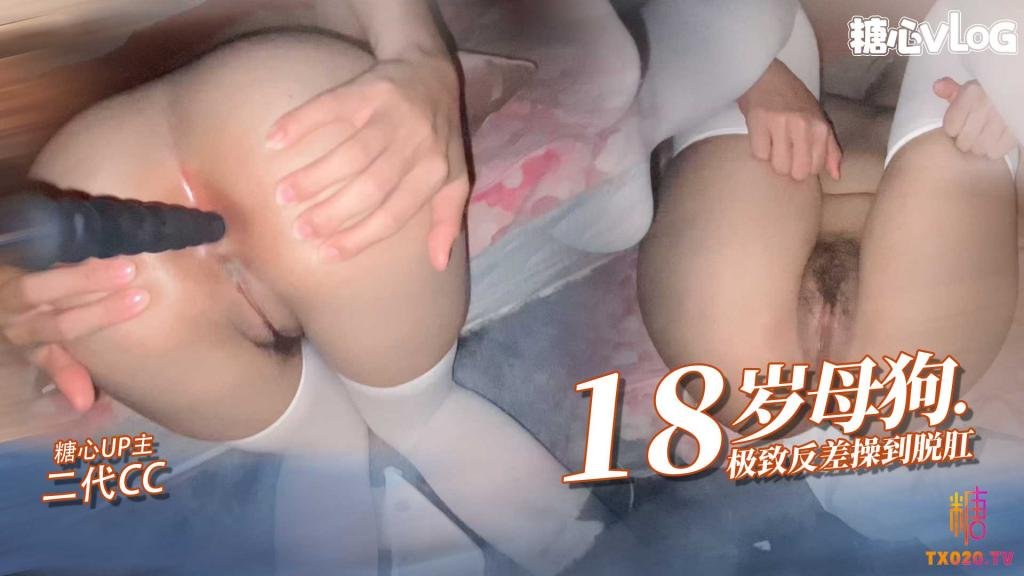 18岁小母狗接受肛交 操刀脱肛内射高潮 二代CC