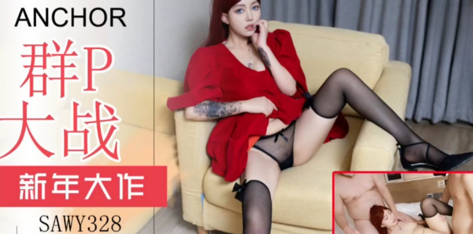sawy328-新年大作-20年小姐姐约多位网友到家里群P迎新年