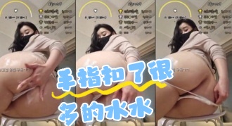 kbj-24062731 手指扣了很多的水水