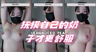 kbj-24070189 抚摸自己的奶子才更舒服