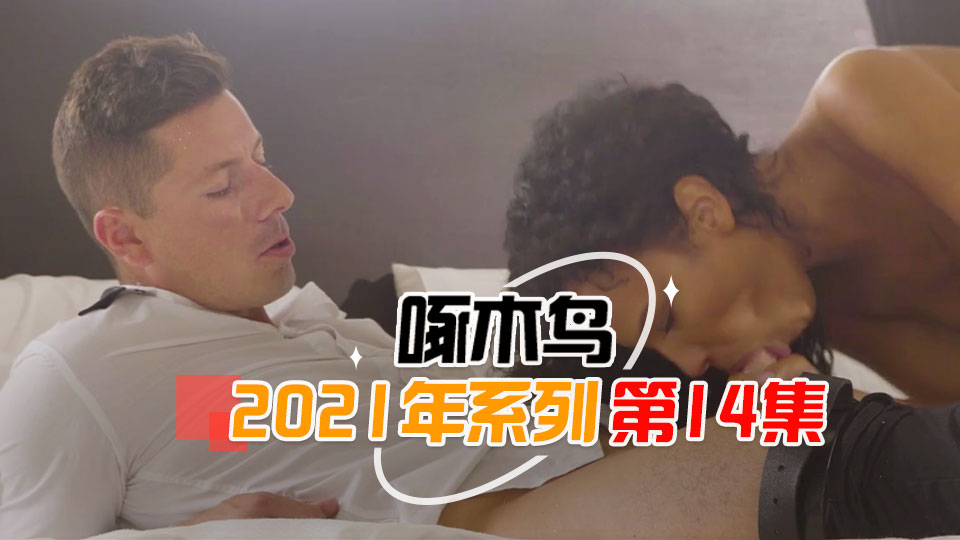 被小哥哥顏射到合不攏嘴 啄木鸟21年系列-第14集