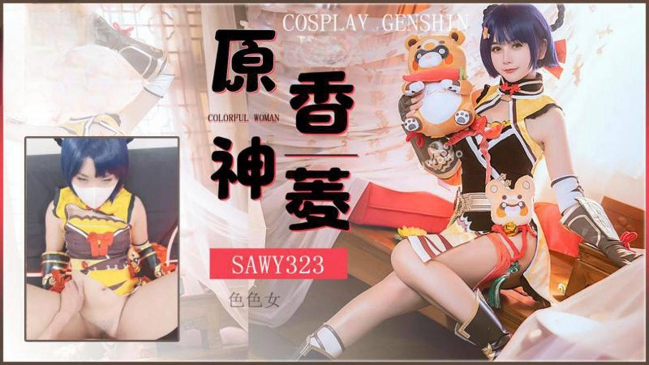 sawy323-cosplay原神游戏色色女香菱-动漫性爱体验