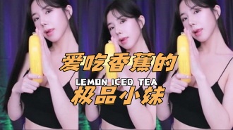 kbj-24062226 爱吃香蕉的极品小妹