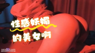 kbj-24061935性感妖媚的美女啊