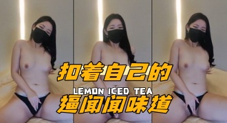 kbj-24062245 扣着自己的逼闻闻味道