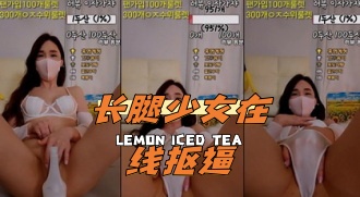 kbj-24062230 长腿少女在线抠逼