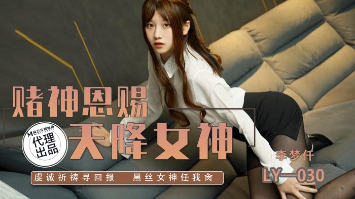 LY030 赌神恩赐 天降女神