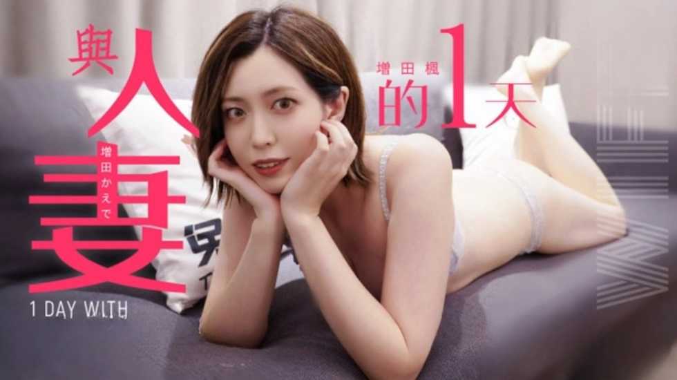 CUS-1536 与人妻的一天 增田枫