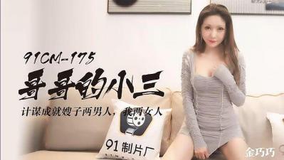 91CM175 哥哥的小三 金巧巧