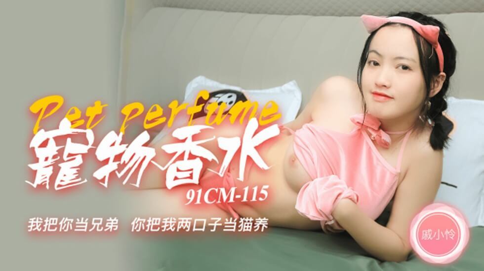 91CM115 我把你当兄弟 你把我两口当猫养 戚小憐