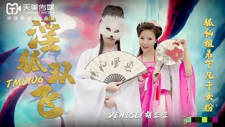 TM0106 淫狐双飞 胡蓉蓉