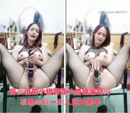 高颜值的小甜甜露脸情趣漏奶开档黑丝袜一个人玩大黑牛,自慰呻吟不断还打电话表情好骚,激情正嗨时来人了