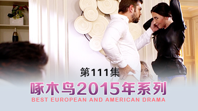 緊縛調教初解禁 啄木鸟15年系列-第111集