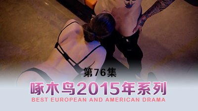 黑絲高跟年輕豪門女家教啄木鸟15年系列-第76集