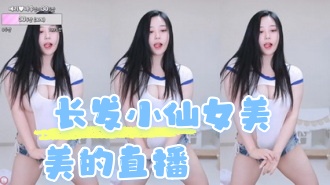 kbj-24060314 长发小仙女美美的直播