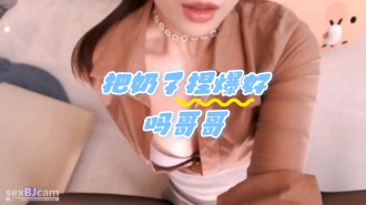 kbj-24052826 把奶子捏爆好吗哥哥