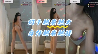 kbj-24060349 奶子越来越大身体越来越骚