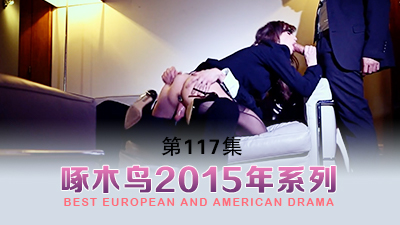 站起來蹬都累垮了 啄木鸟15年系列-第117集