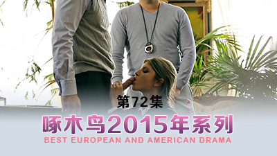 最後一滴濃精噴發 啄木鸟15年系列-第72集