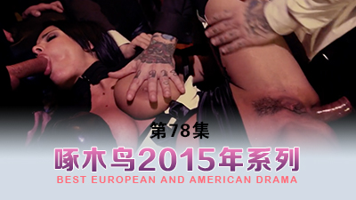 風騷美少婦 啄木鸟15年系列-第78集