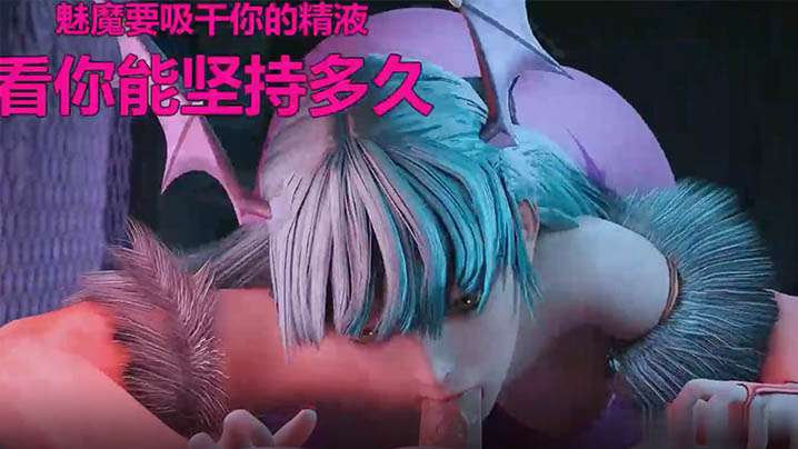 【ASMR】甜蜜的魅魔帮你榨精，你能坚持多久？