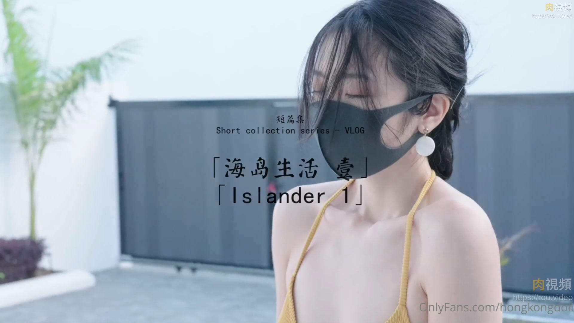 玩偶姐姐.短篇集.海岛生活 壹【玩偶姐姐】