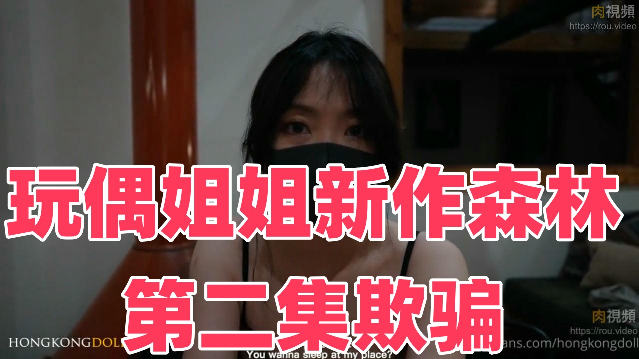 玩偶姐姐新作《森林》第二集《欺骗》【玩偶姐姐】