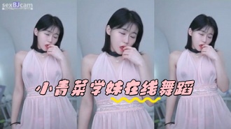 kbj-24050865 小青菜学妹在线舞蹈