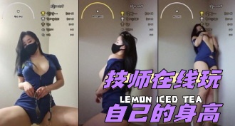 kbj-24050204 技师在线玩自己的身高