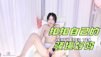 kbj-24050468 扣扣自己的骚逼好吗