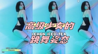 kbj-24051420 高级少女的跳舞姿态