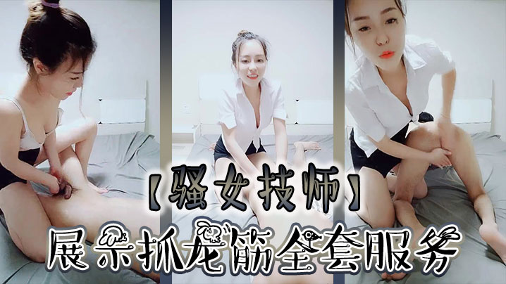 【骚女技师】和炮友展示抓龙筋全套服务，衬衣短裙按摩撸屌，乳夹用屁股磨花样多，大屁股主动套弄，后入大力猛操
