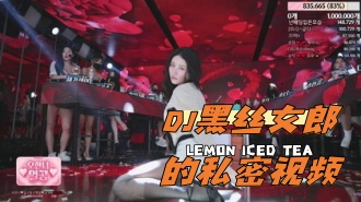 kbj-24050474 DJ黑丝女郎的私密视频