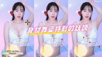 kbj-24050608 身材舞姿特别的妖娆