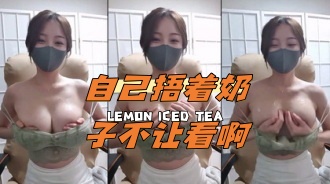 kbj-24043014 自己捂着奶子不让看啊