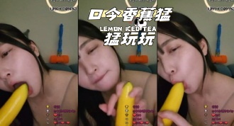 kbj-24040615 口含香蕉猛猛玩玩