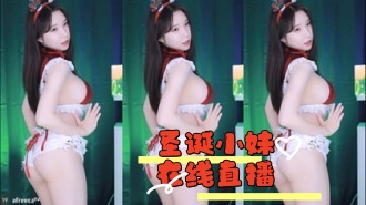 kbj-24042711 圣诞小妹在线直播