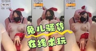 kbj-24042752 兔儿骚货在线求玩