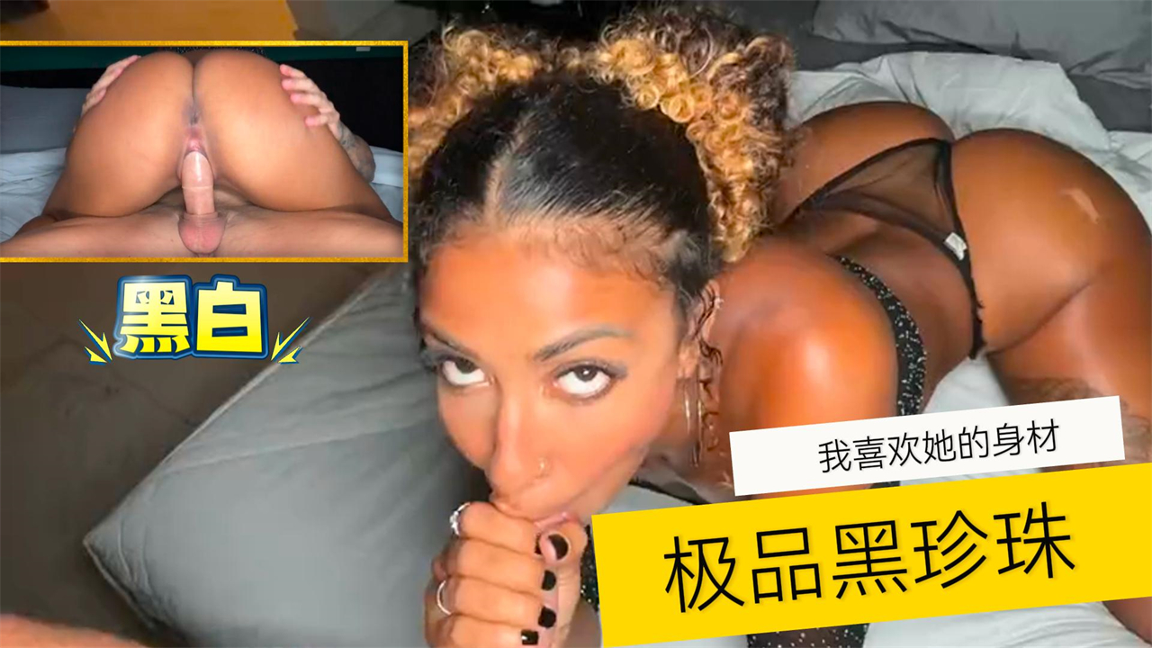 【黑白】我喜欢她的身材-极品黑珍珠