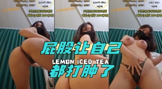 kbj-24042414 屁股让自己都打肿了