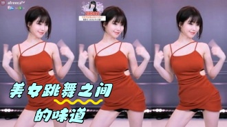 kbj-24042426 美女跳舞之间的味道