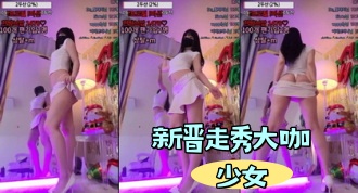 kbj-24041652 新晋走秀大咖少女