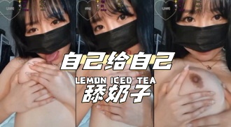 kbj-24040620 自己给自己舔奶子