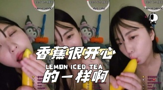 kbj-24040919 香蕉很开心的一样啊