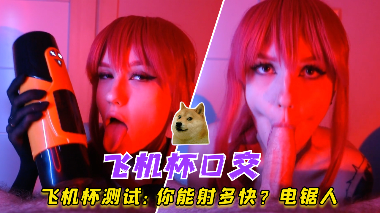 飞机杯测试：你能射多快？电锯人