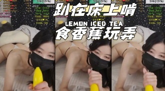 kbj-24040613 趴在床上啃食香蕉玩弄