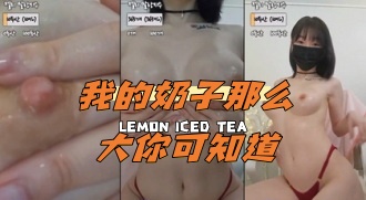 kbj-24040262 我的奶子那么大你可知道