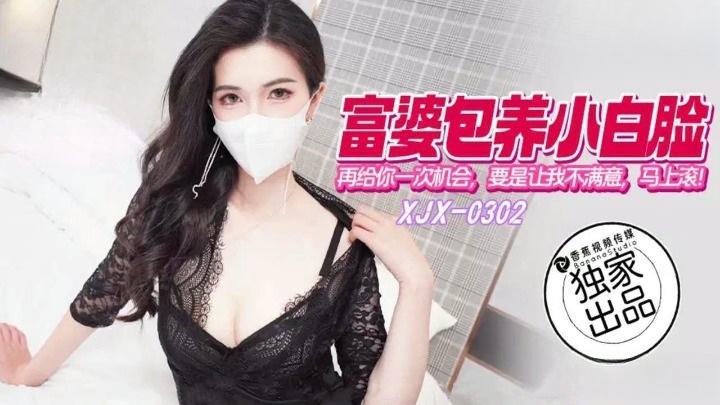 XJX302 富婆包養小白臉再給你一次機會 狐不妖