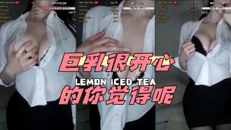 kbj-24040261 巨乳很开心的你觉得呢