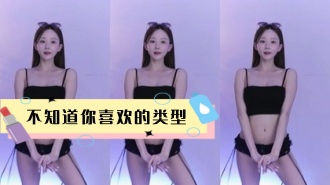 kbj-24031247 不知道你喜欢的类型